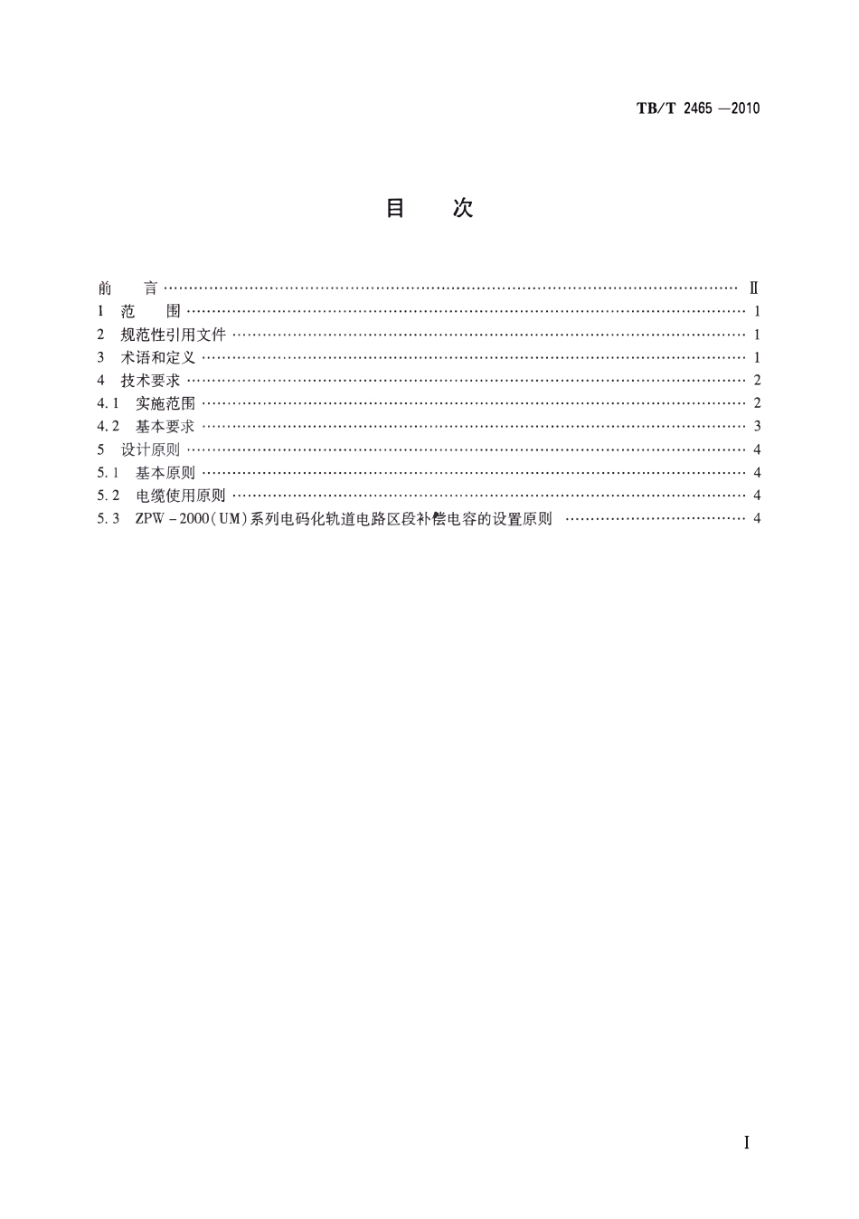 TBT2465-2010 铁路车站电码化技术条件.pdf_第2页