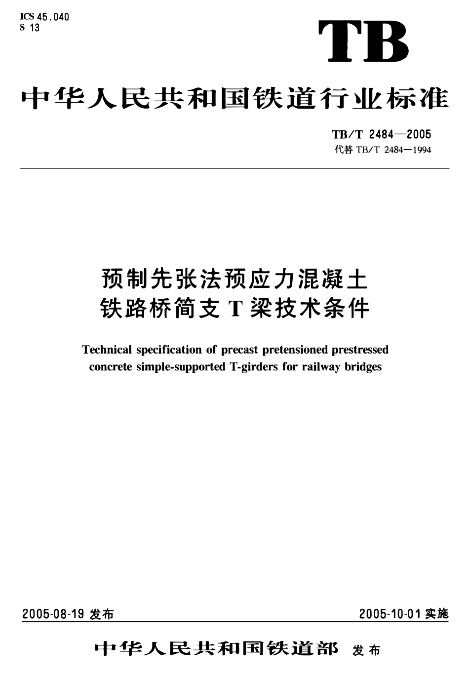 TBT2484-2005 预制先张法预应力混凝土 铁路桥简支 T梁技术条件.pdf_第1页