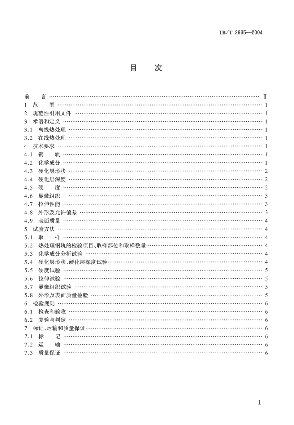 TBT2635-2004 热处理钢轨技术条件.pdf_第2页