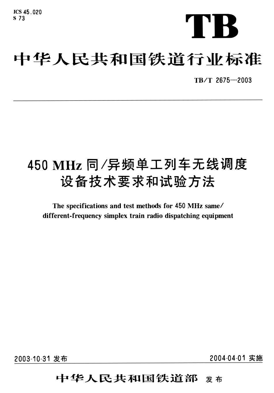 TBT2675-2003 450MHz同异频单工列车无线调度设备技术要求和试验方法.pdf_第1页