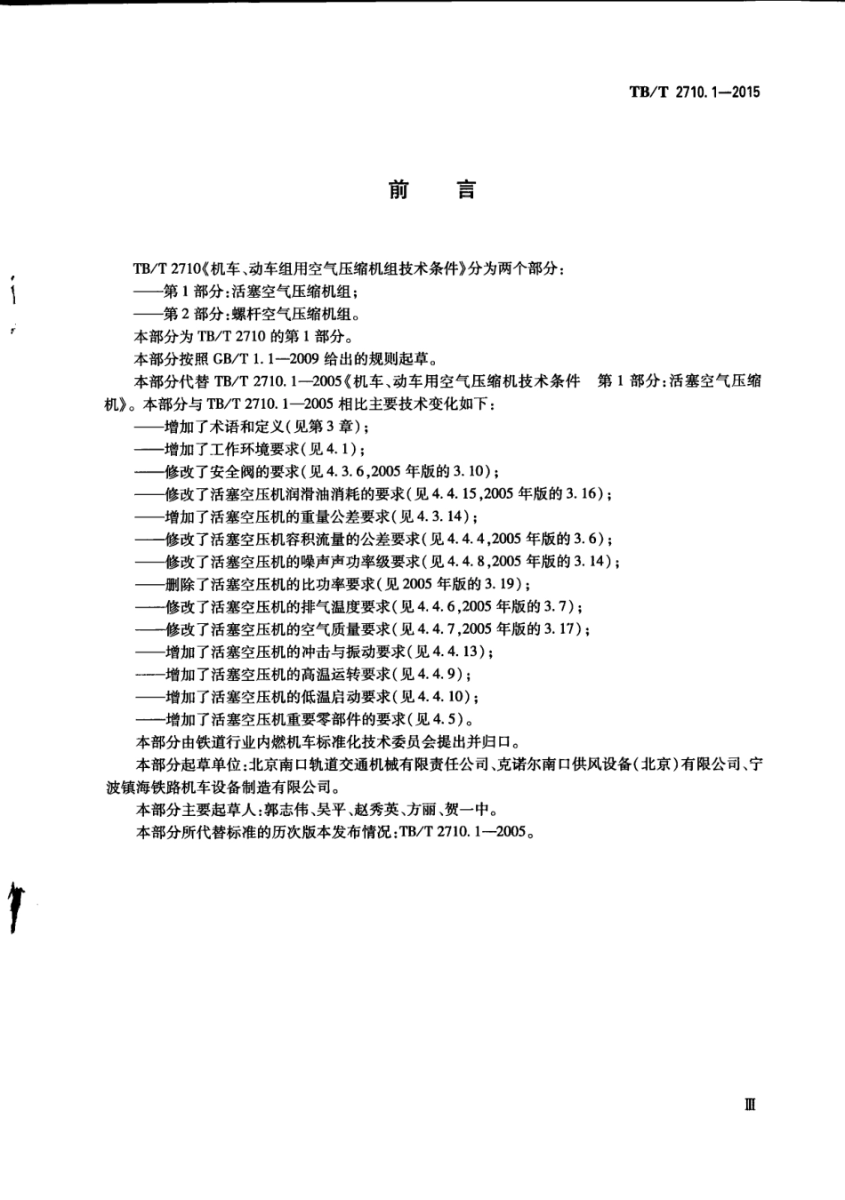 TBT2710.1-2015 机车、动车组用空气压缩机组技术条件 第1部分：活塞空气压缩机组.pdf_第3页