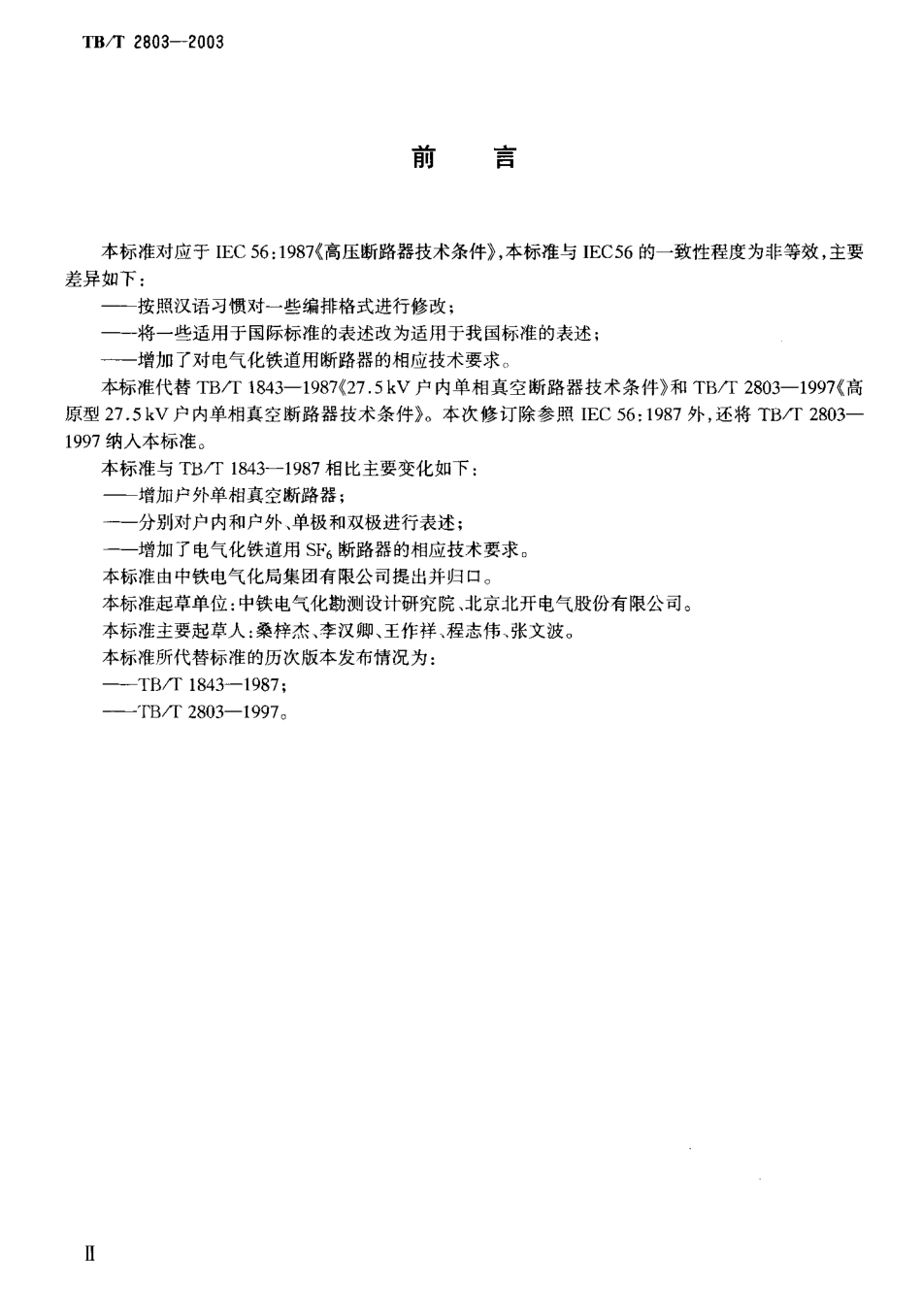 TBT2803-2003 电气化铁道用断路器技术条件.pdf_第3页