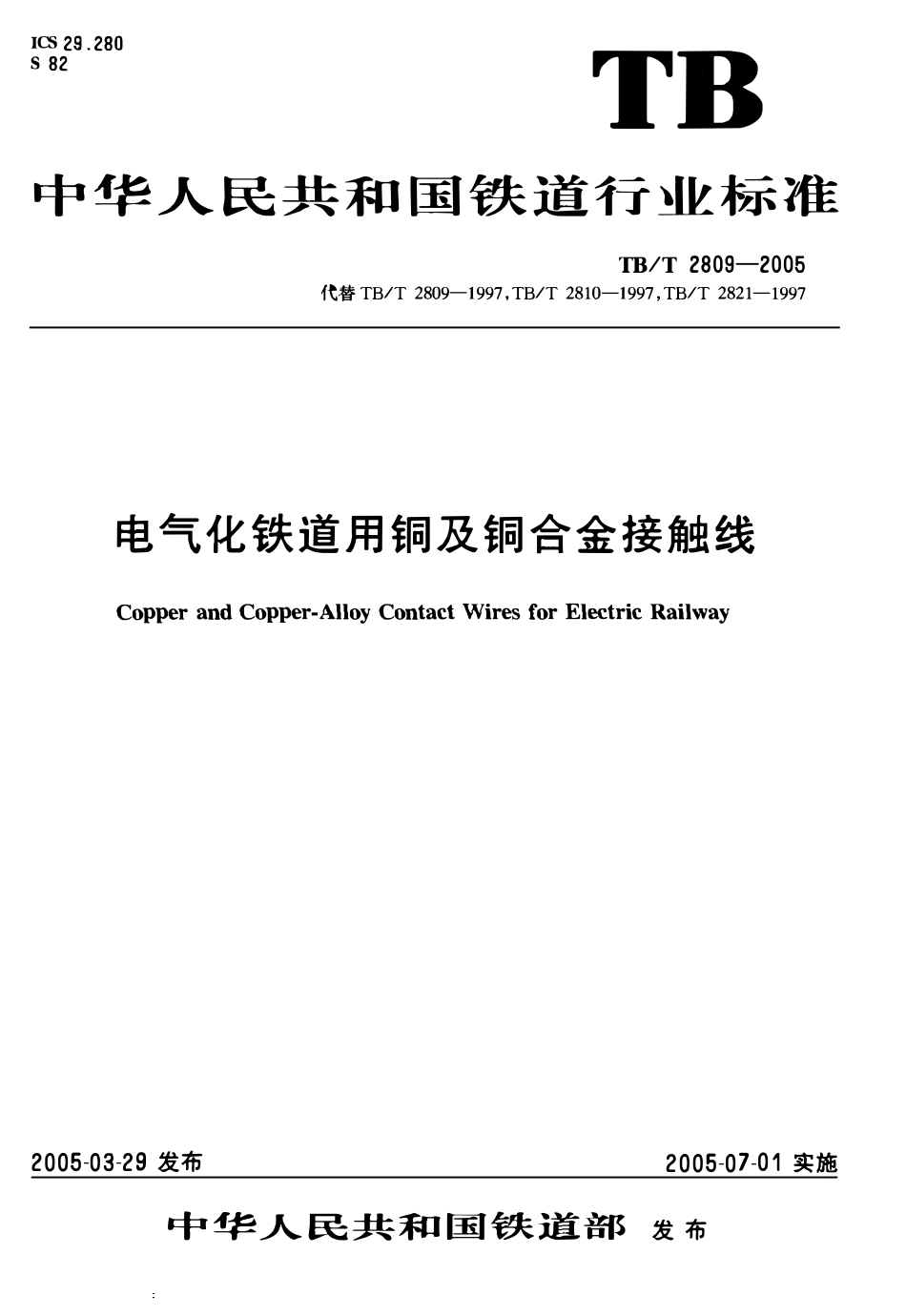 TBT2809-2005 电气化铁道用铜及铜合金接触线.pdf_第1页