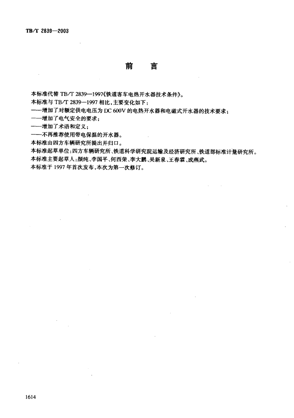 TBT2839-2003 铁道客车用电热开水器.PDF_第2页