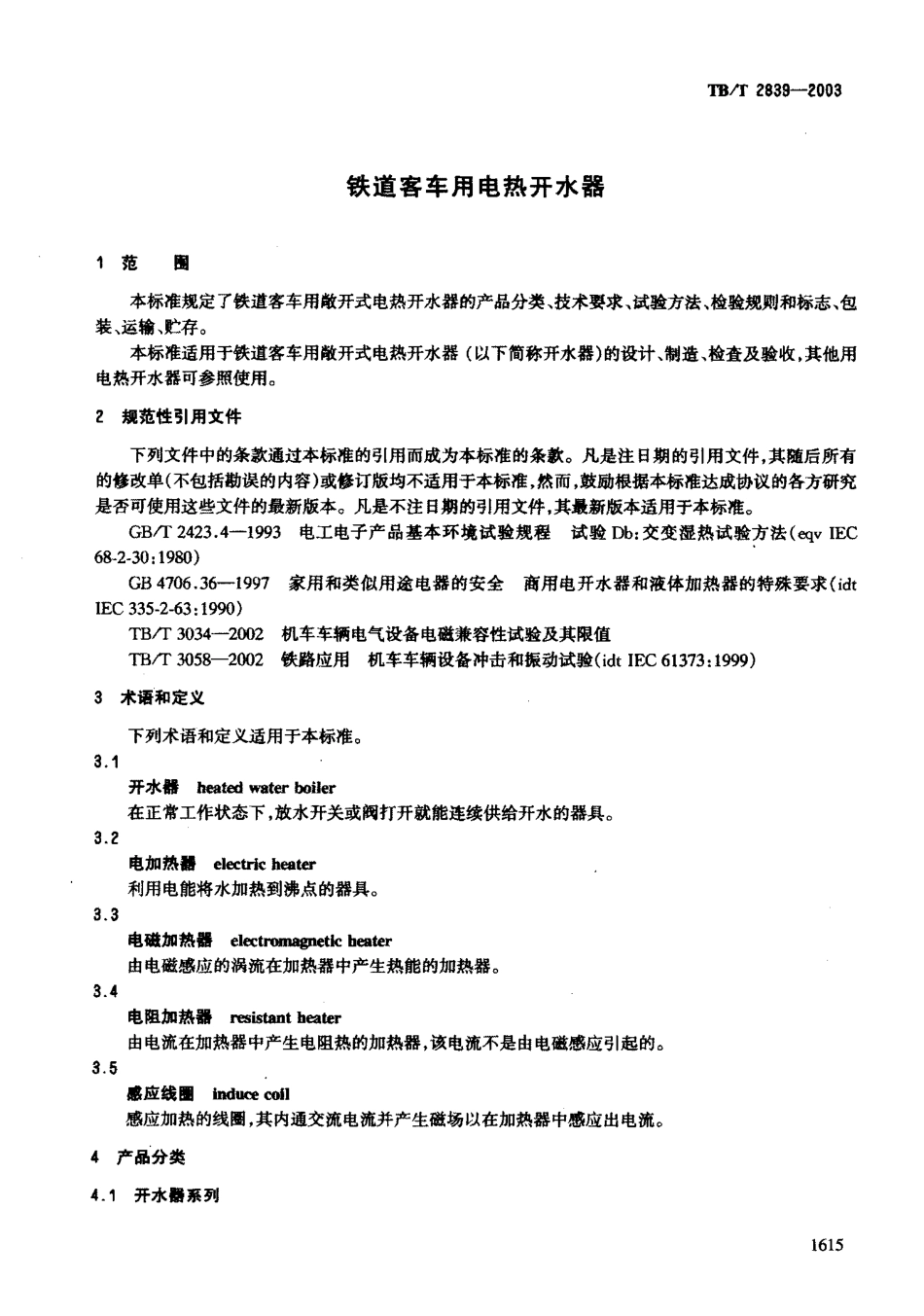 TBT2839-2003 铁道客车用电热开水器.PDF_第3页