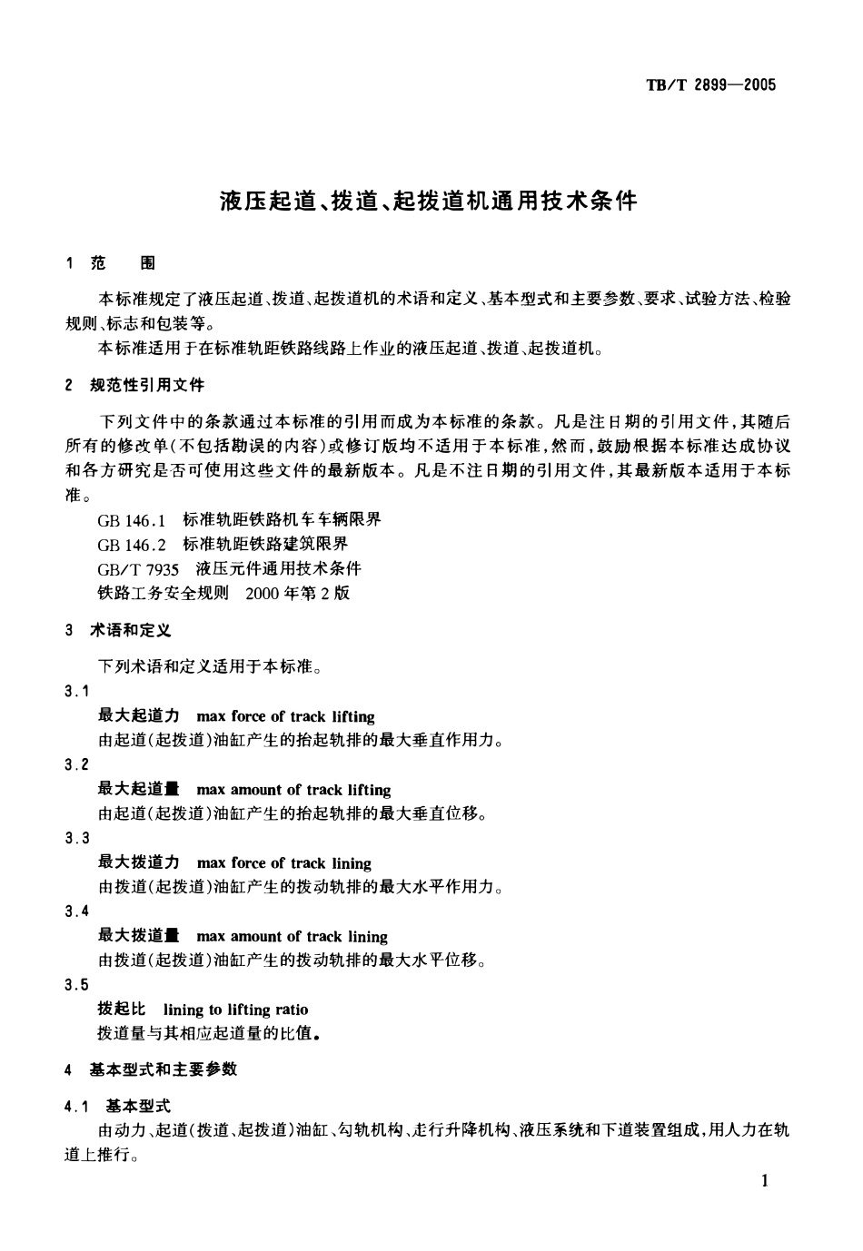 TBT2899-2005 液压起道、拔道、起拔道机通用技术条件.pdf_第3页