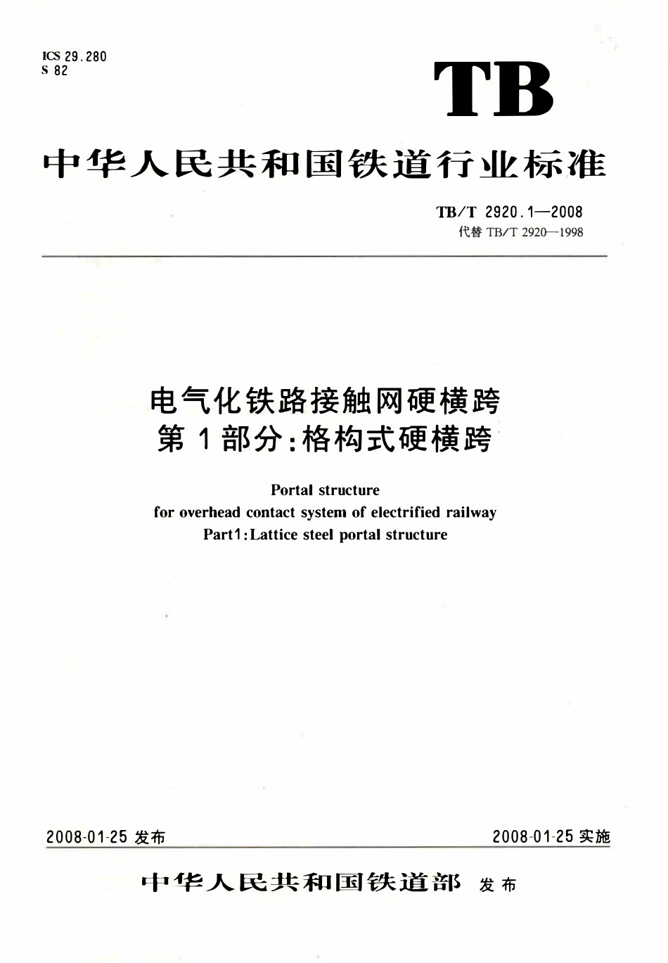 TBT2920-2008 电气化铁路接触网硬横跨(第1-2部分).pdf_第1页