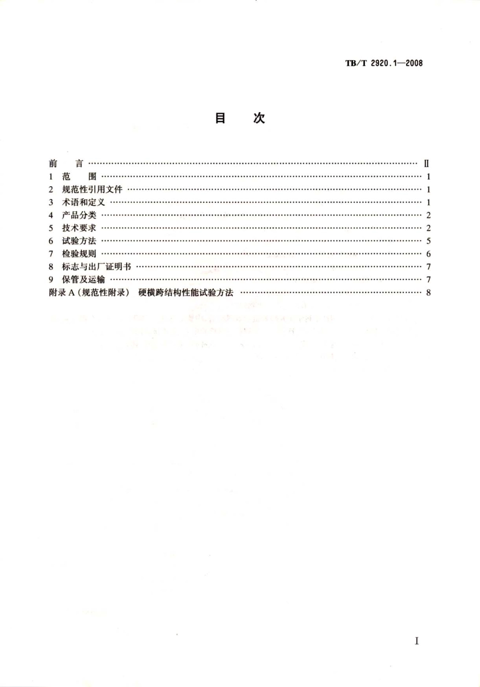 TBT2920-2008 电气化铁路接触网硬横跨(第1-2部分).pdf_第2页