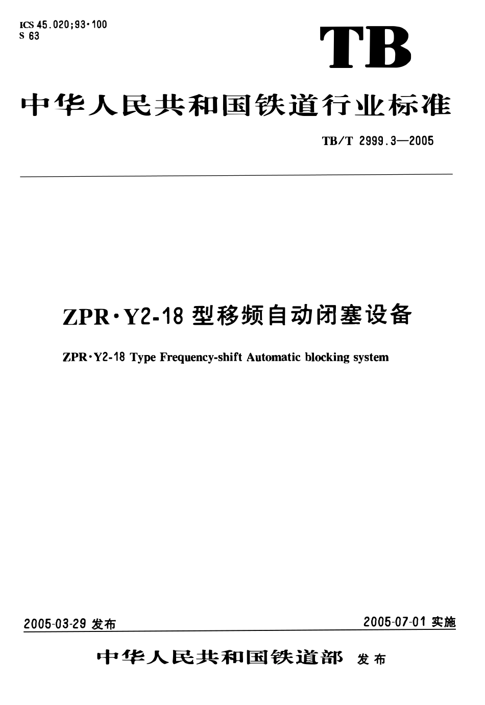 TBT2999.3-2005 ZPR·Y2-18型移频自动闭塞设备.pdf_第1页