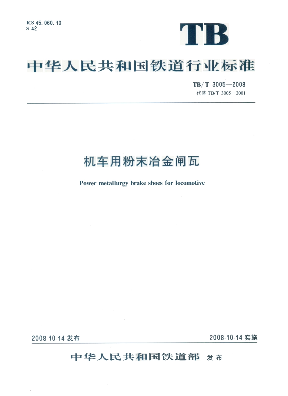 TBT3005-2008 机车用粉末冶金闸瓦.pdf_第1页
