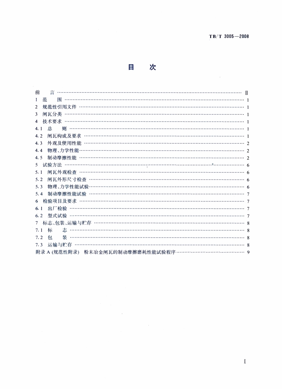TBT3005-2008 机车用粉末冶金闸瓦.pdf_第2页