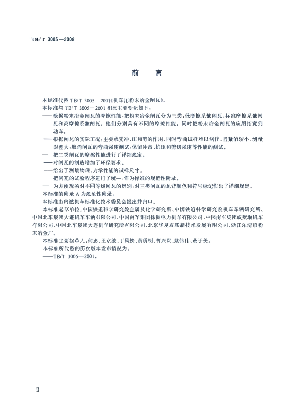 TBT3005-2008 机车用粉末冶金闸瓦.pdf_第3页