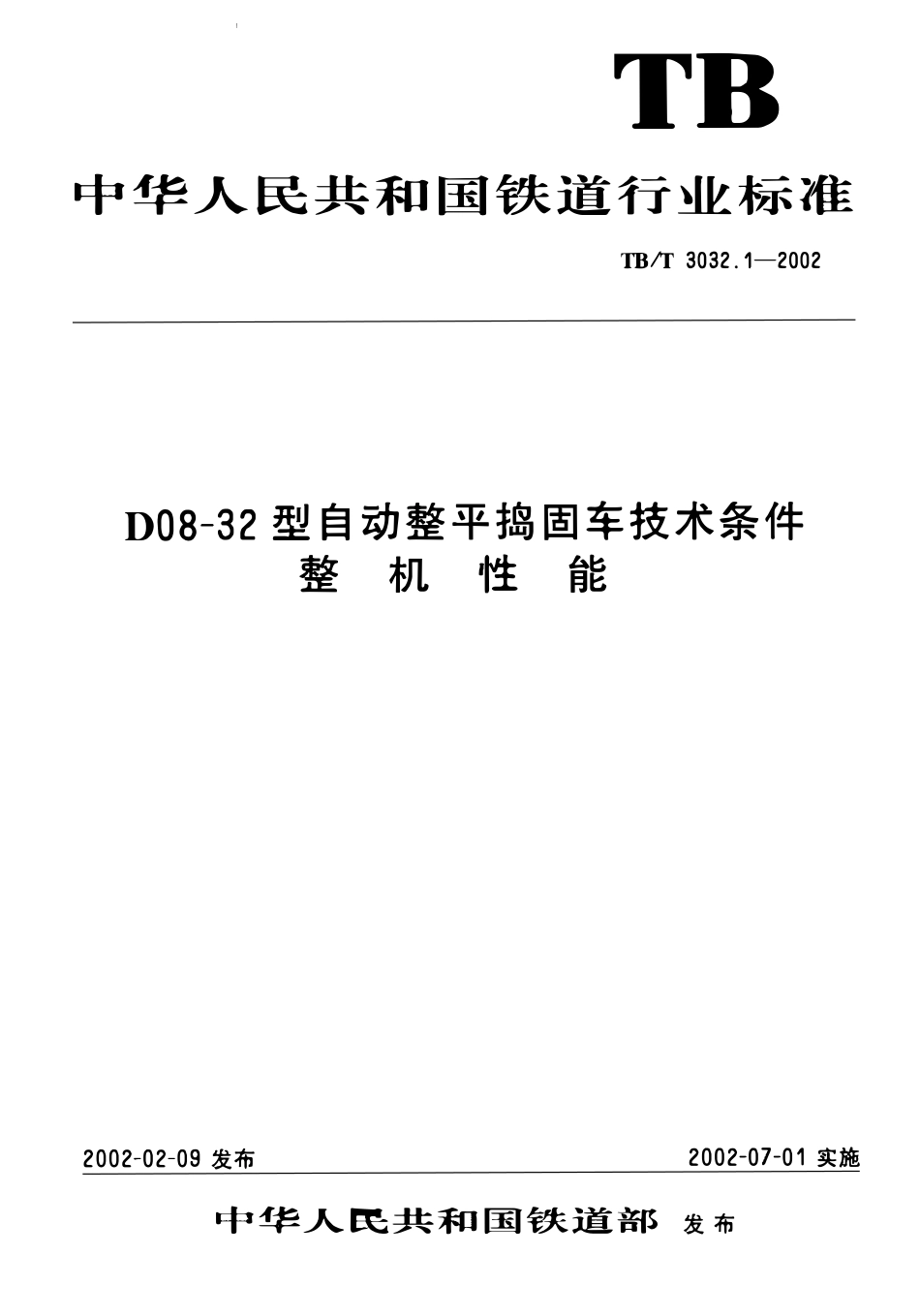 TBT3032-2002 D08-32型自动整平捣固车技术条件(第1-2部分).pdf_第1页