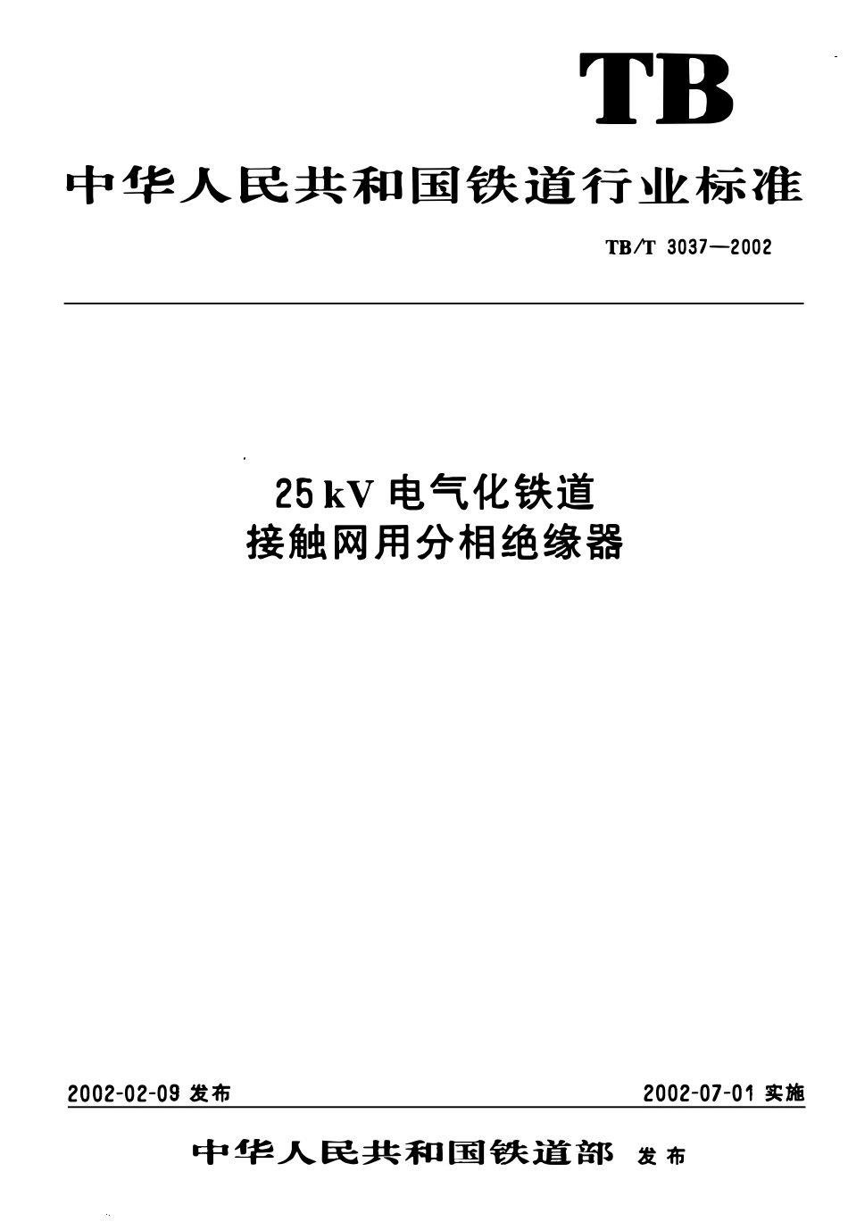 TBT3037-2002 25kv电气化铁路接触网用分相绝缘器.pdf_第1页