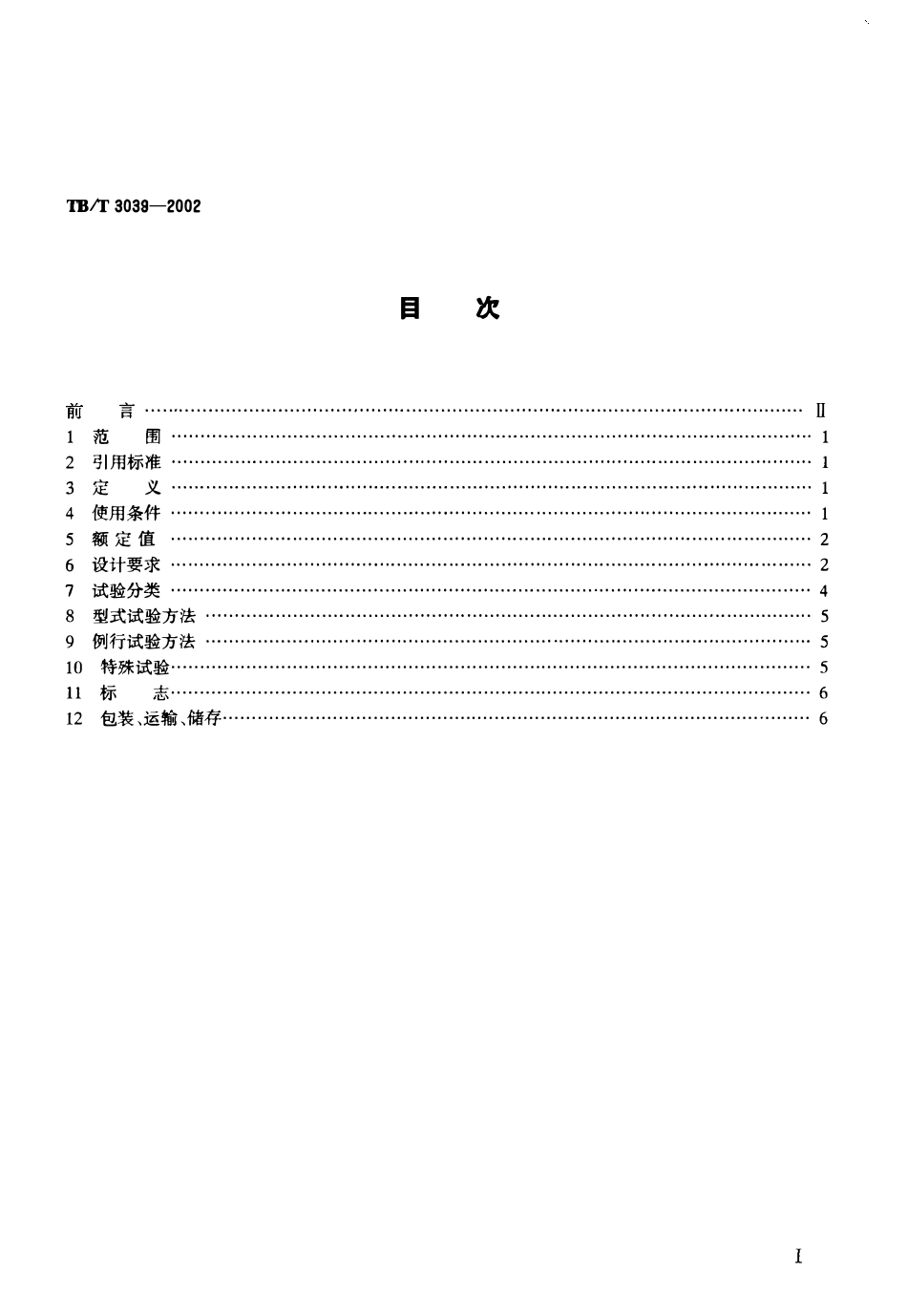 TBT3039-2002 电气化铁道50kV、25kV电流互感器.pdf_第2页