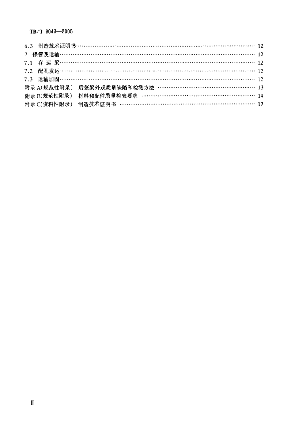 TBT3043-2005 预制后张法预应力混凝土铁路桥简支T梁技术条件.pdf_第3页