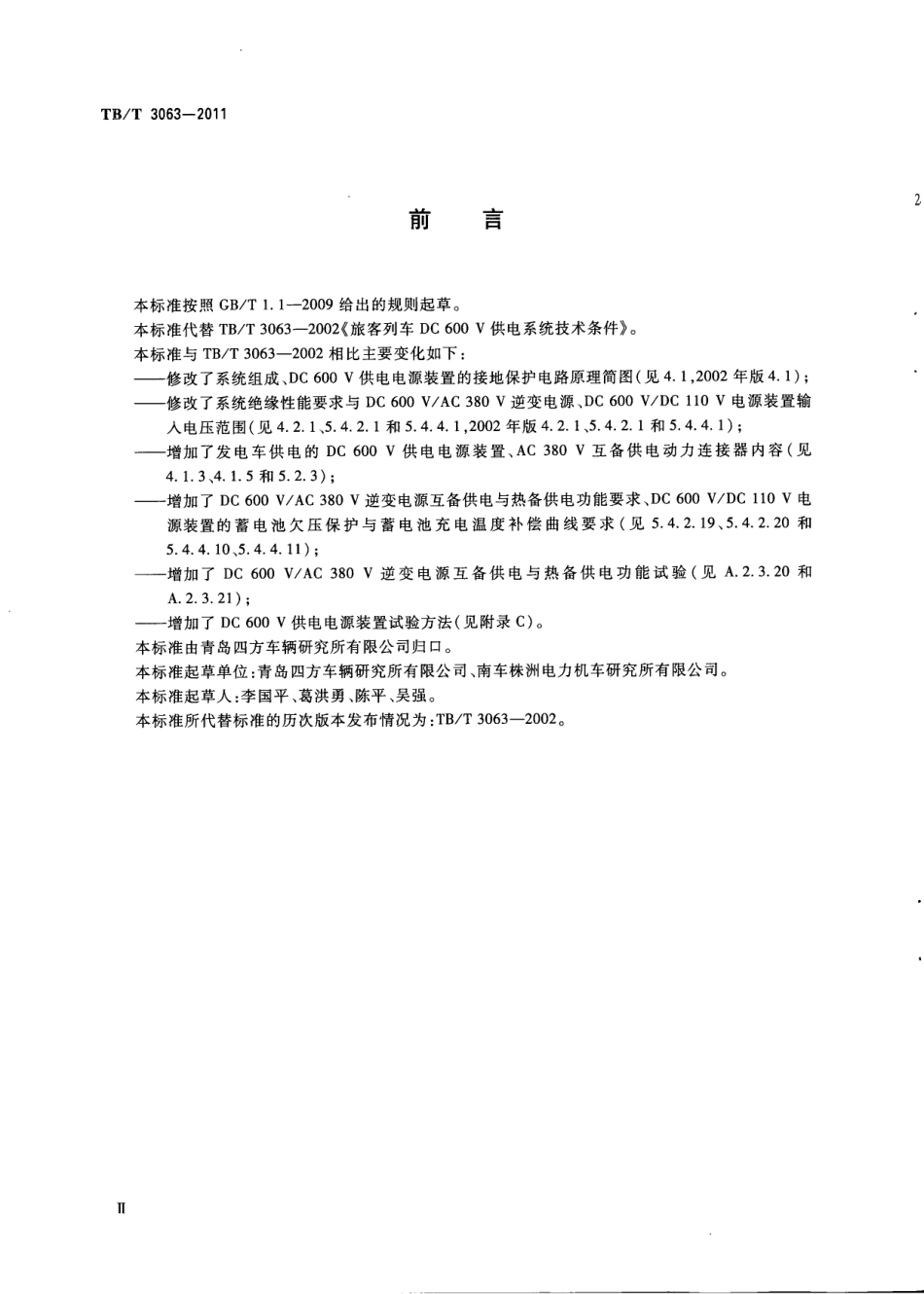 TBT3063-2011 旅客列车DC 600V供电系统技术要求及试验.pdf_第3页