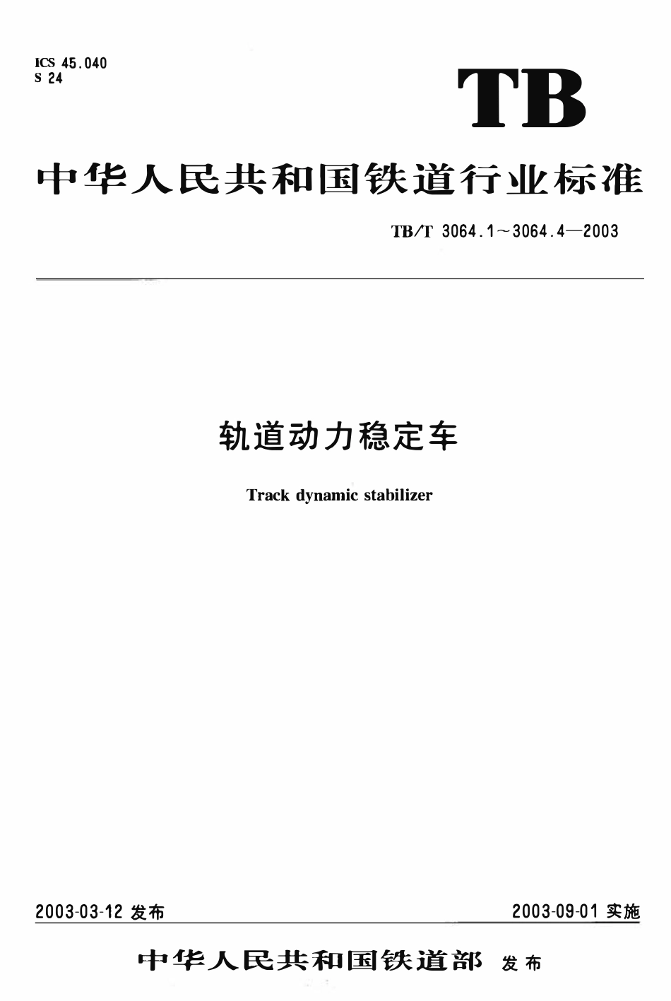 TBT3064-2003 轨道动力稳定车(第1-4部分).pdf_第1页