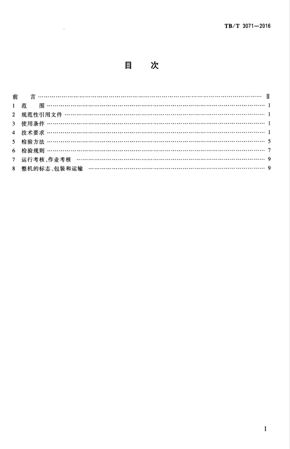 TBT3071-2016 配砟整形车.pdf_第2页