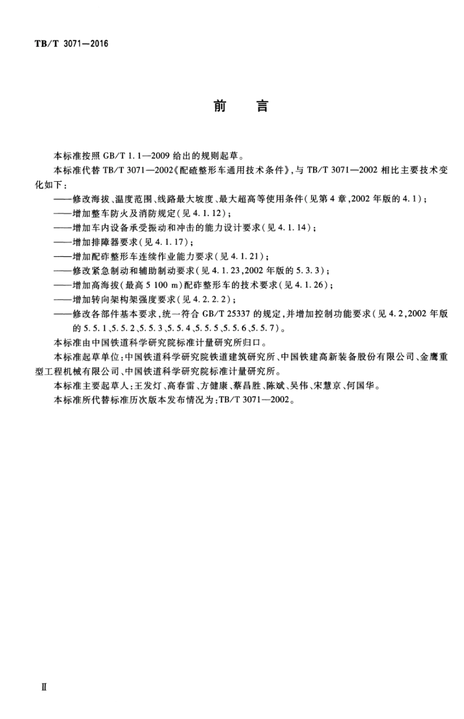 TBT3071-2016 配砟整形车.pdf_第3页