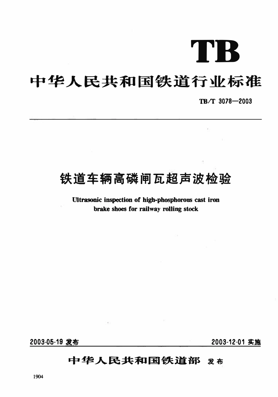 TBT3078-2003 铁道车辆高磷闸瓦超声波检验.pdf_第1页