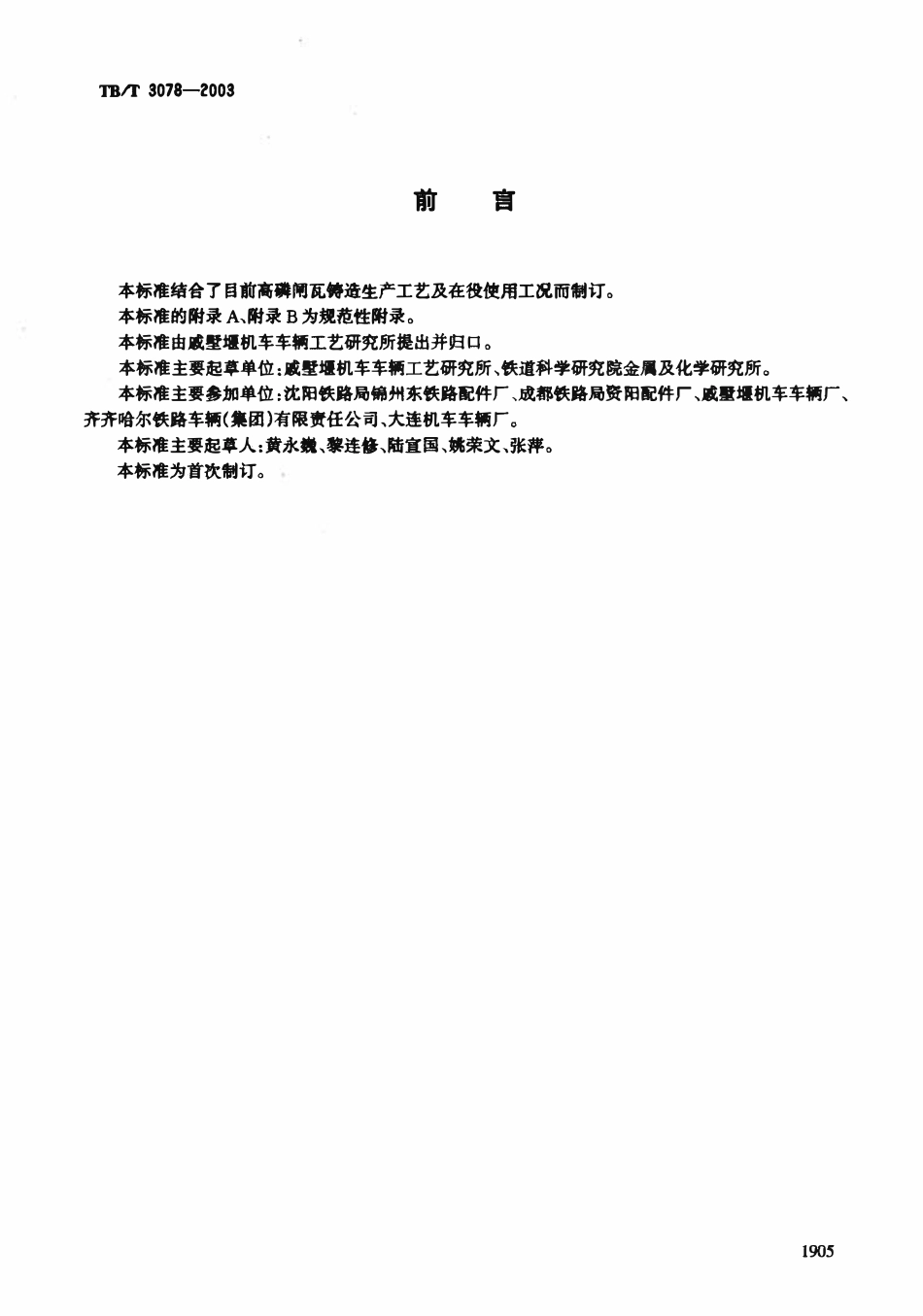 TBT3078-2003 铁道车辆高磷闸瓦超声波检验.pdf_第2页
