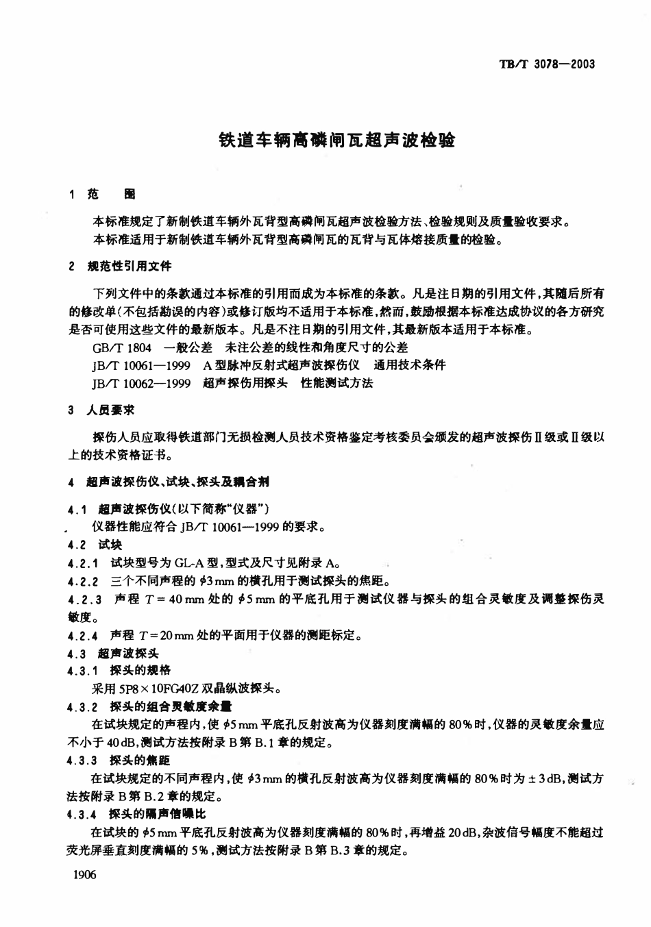 TBT3078-2003 铁道车辆高磷闸瓦超声波检验.pdf_第3页