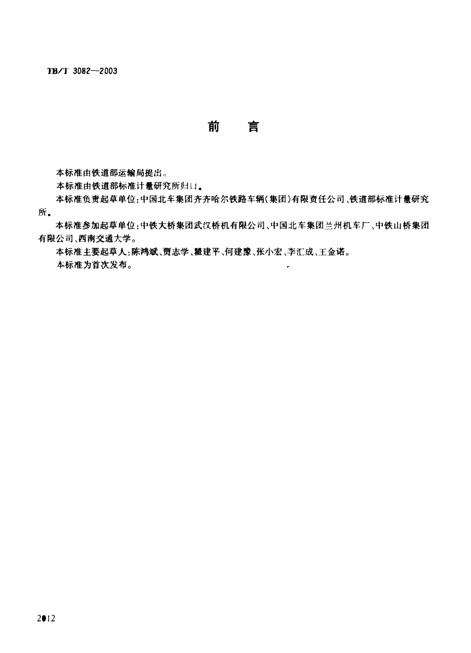 TBT3082-2003 内燃铁路起重机检查与试验方法.pdf_第2页