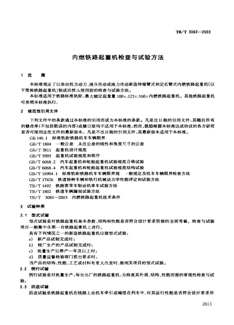 TBT3082-2003 内燃铁路起重机检查与试验方法.pdf_第3页