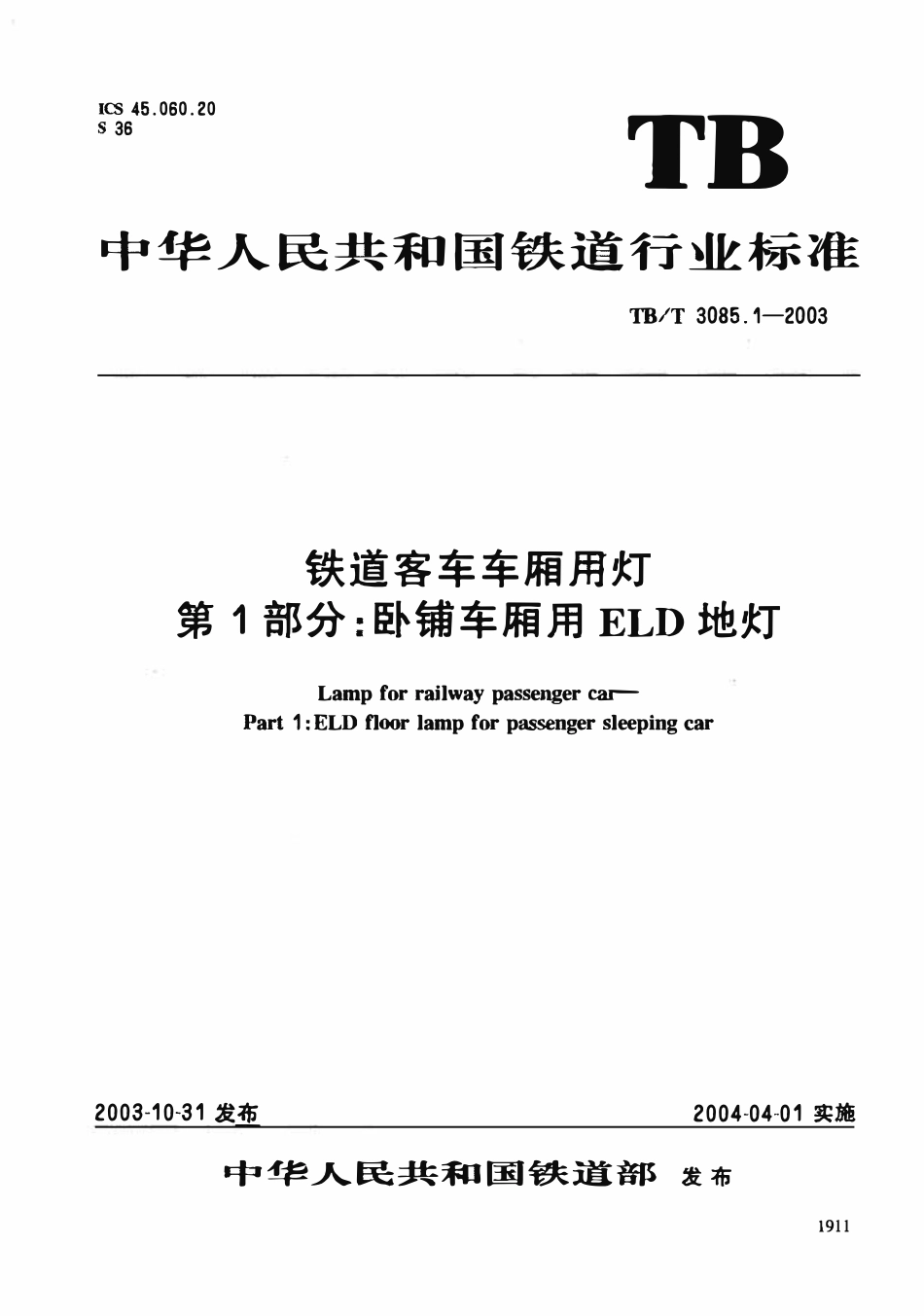 TBT3085-2005 铁道客车车厢用灯(第1-3部分).pdf_第1页