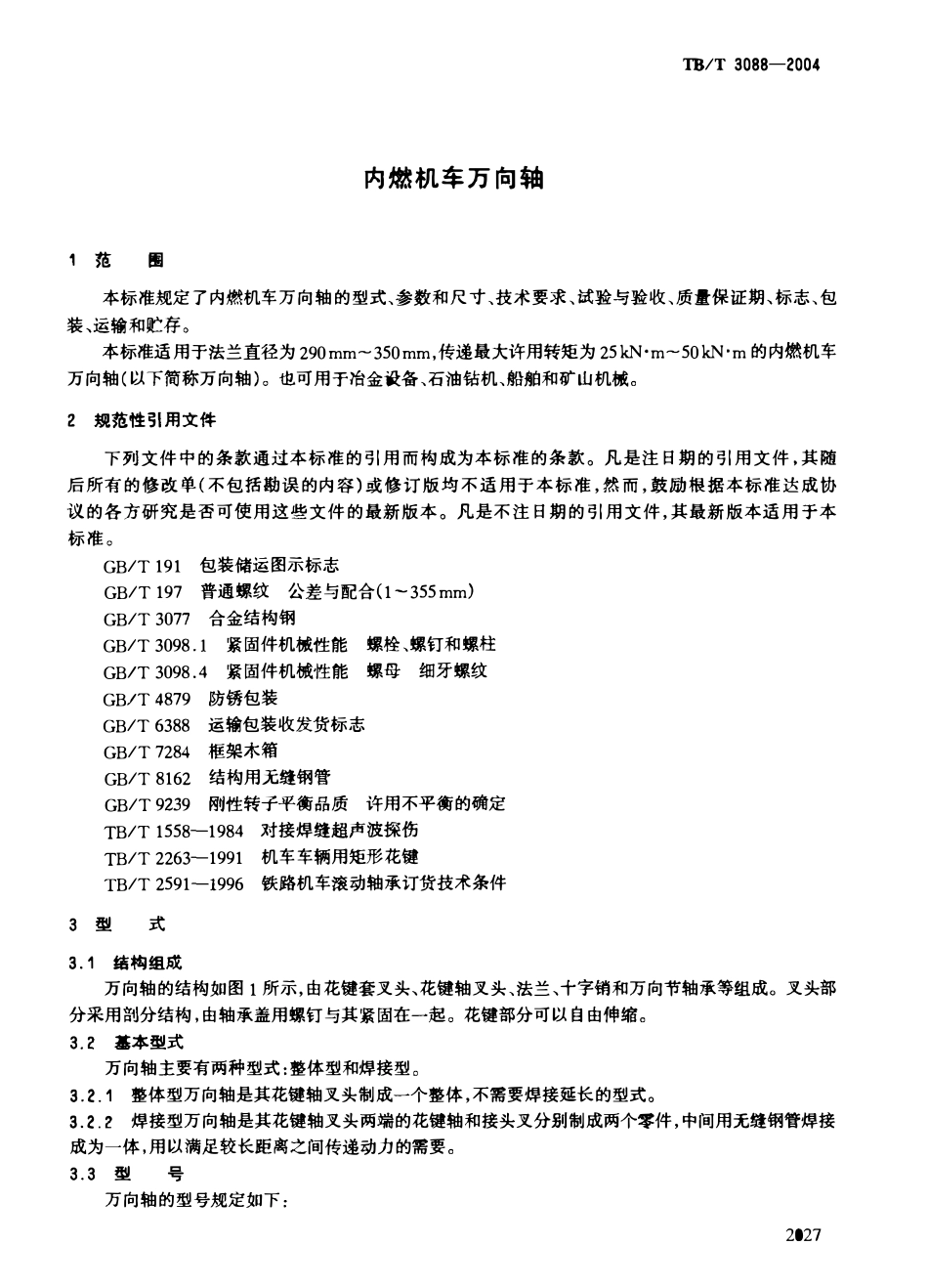 TBT3088-2004 内燃机车万向轴.pdf_第3页