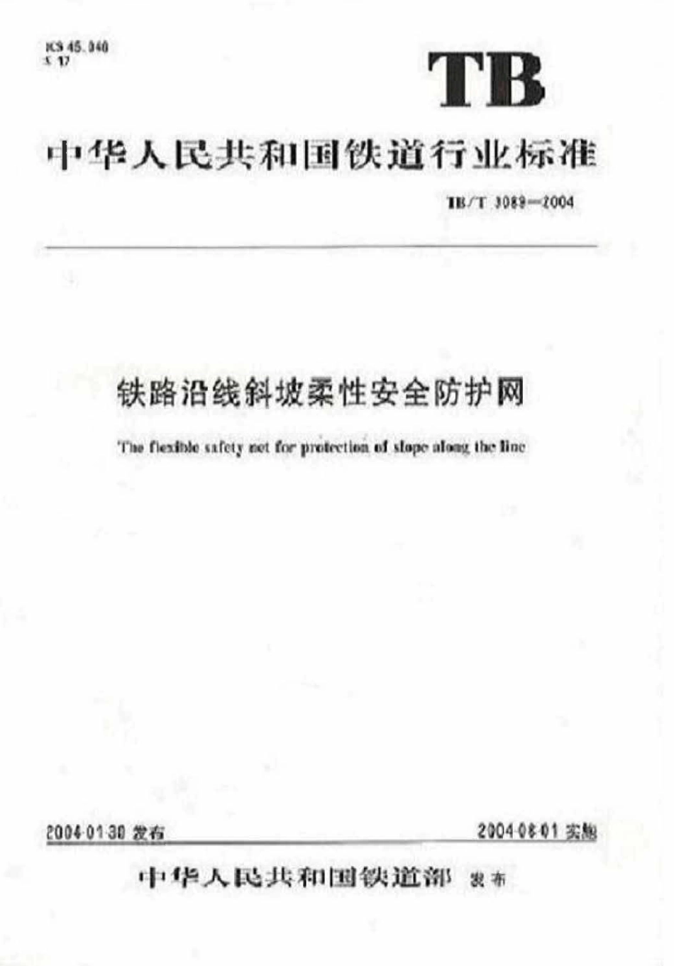 TBT3089-2004 铁路沿线斜坡柔性安全防护网.pdf_第1页