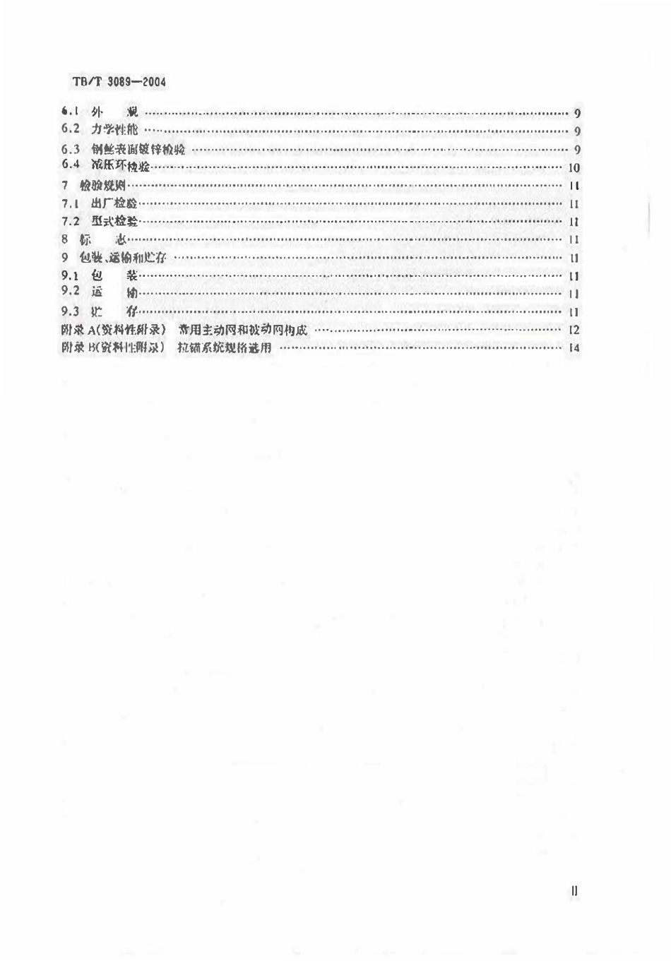 TBT3089-2004 铁路沿线斜坡柔性安全防护网.pdf_第3页