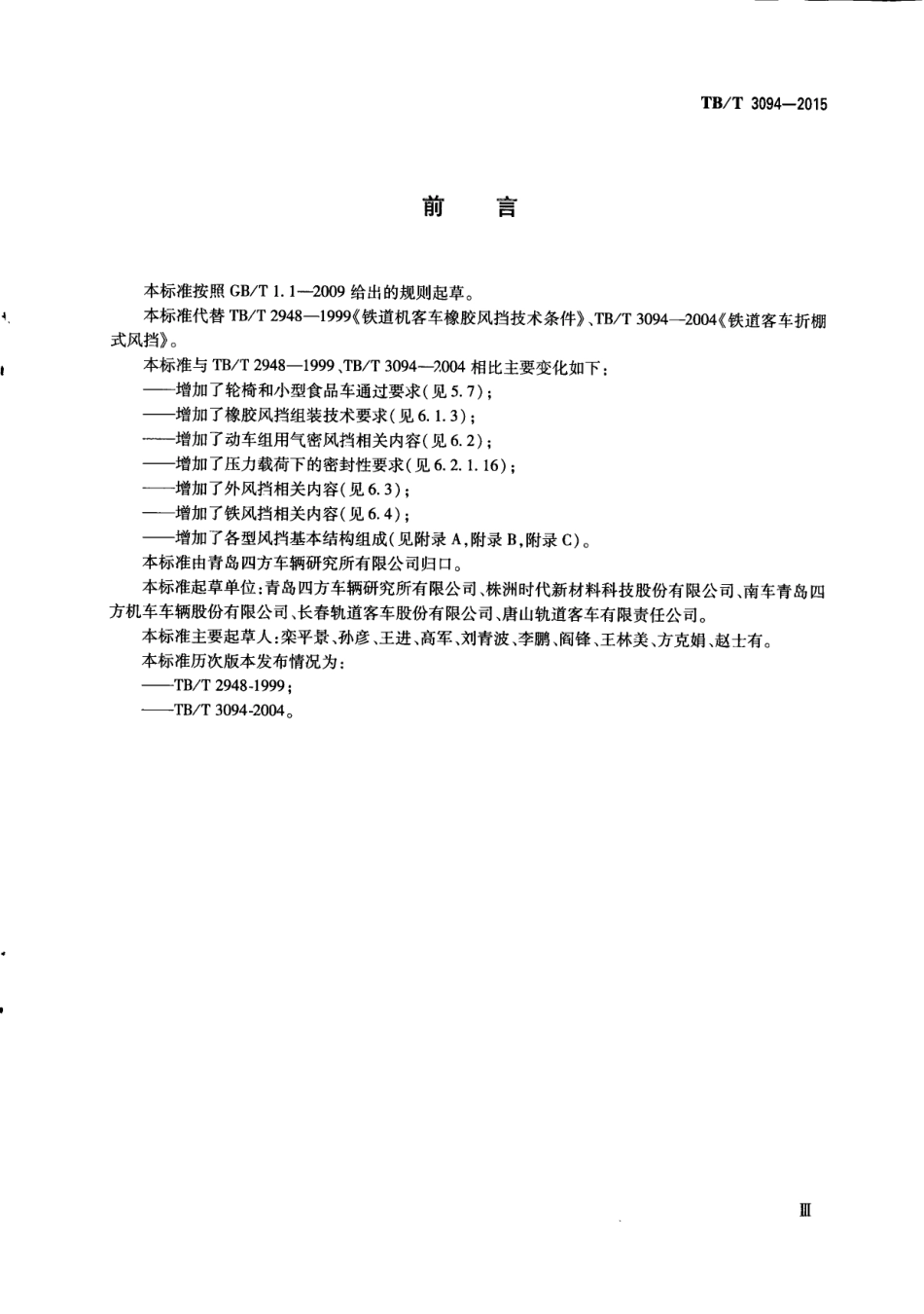 TBT3094-2015 机车车辆风挡.pdf_第3页