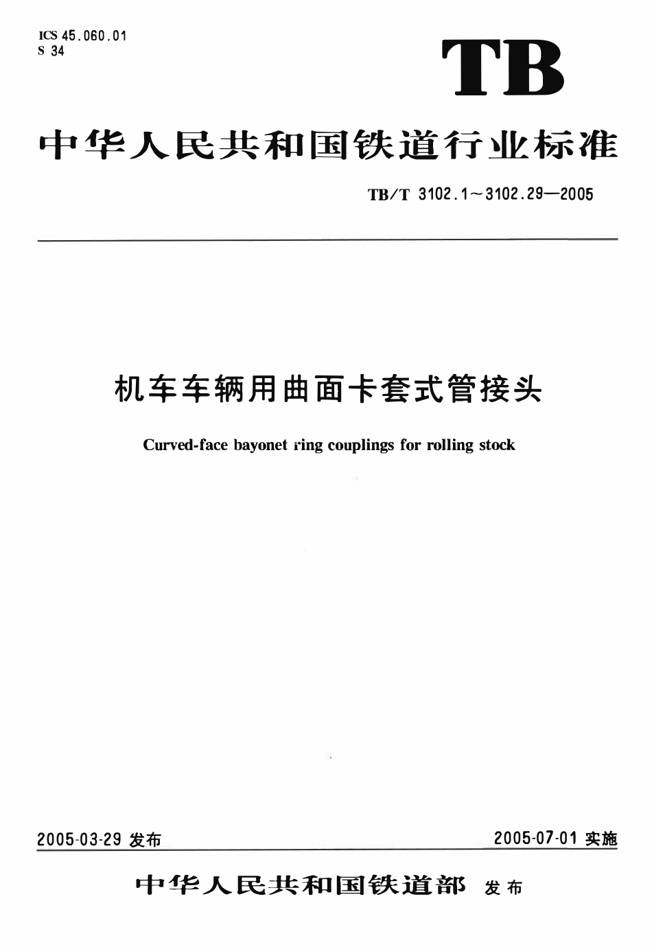 TBT3102-2005 机车车辆用曲面卡套式管接头(第1-29部分).pdf_第1页