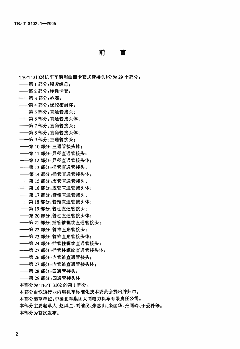 TBT3102-2005 机车车辆用曲面卡套式管接头(第1-29部分).pdf_第3页