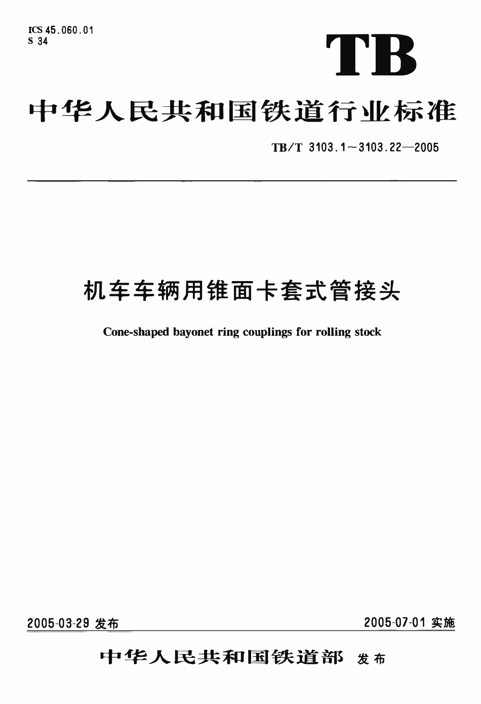 TBT3103-2005 机车车辆用锥面卡套式管接头(第1-22部分).pdf_第1页