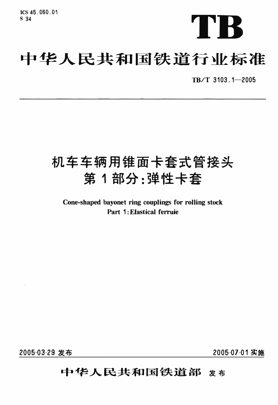 TBT3103-2005 机车车辆用锥面卡套式管接头(第1-22部分).pdf_第2页