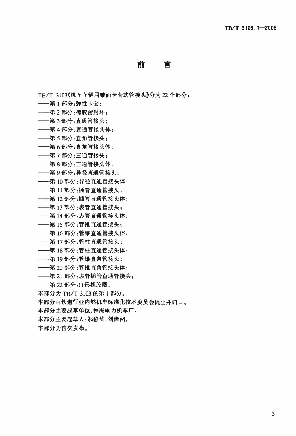 TBT3103-2005 机车车辆用锥面卡套式管接头(第1-22部分).pdf_第3页