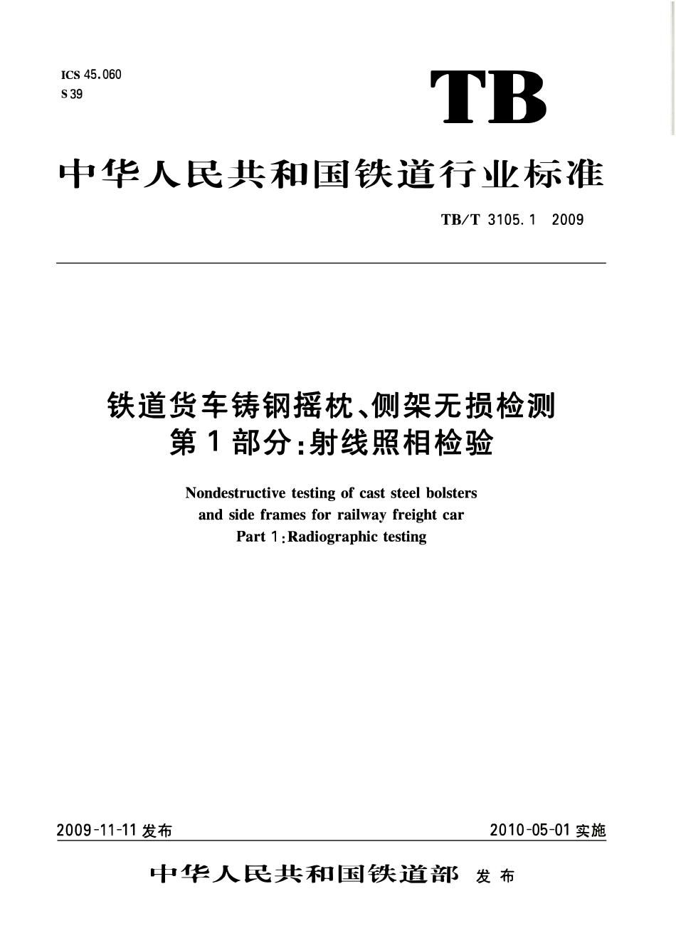 TBT3105-2009 铁道货车铸钢摇枕、侧架无损检测(第1-3部分).pdf_第1页