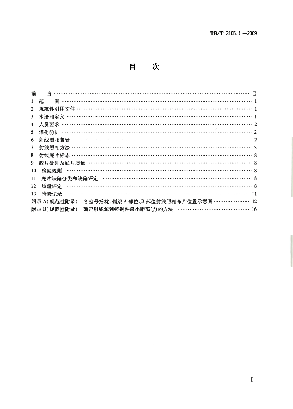 TBT3105-2009 铁道货车铸钢摇枕、侧架无损检测(第1-3部分).pdf_第2页