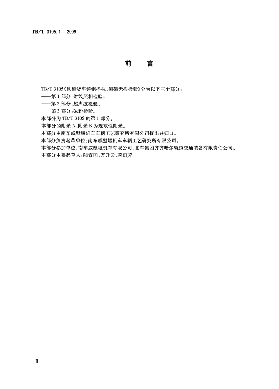 TBT3105-2009 铁道货车铸钢摇枕、侧架无损检测(第1-3部分).pdf_第3页