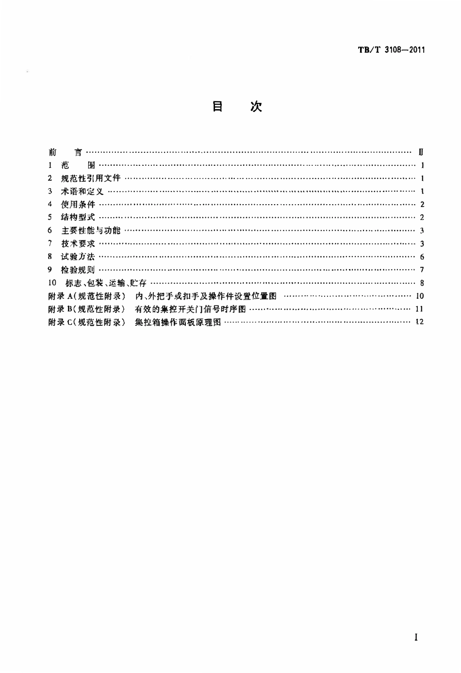 TBT3108-2011 铁道客车塞拉门.pdf_第2页