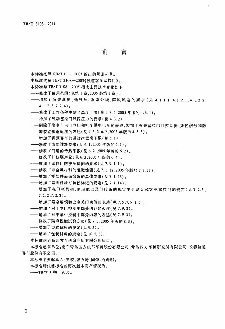 TBT3108-2011 铁道客车塞拉门.pdf_第3页