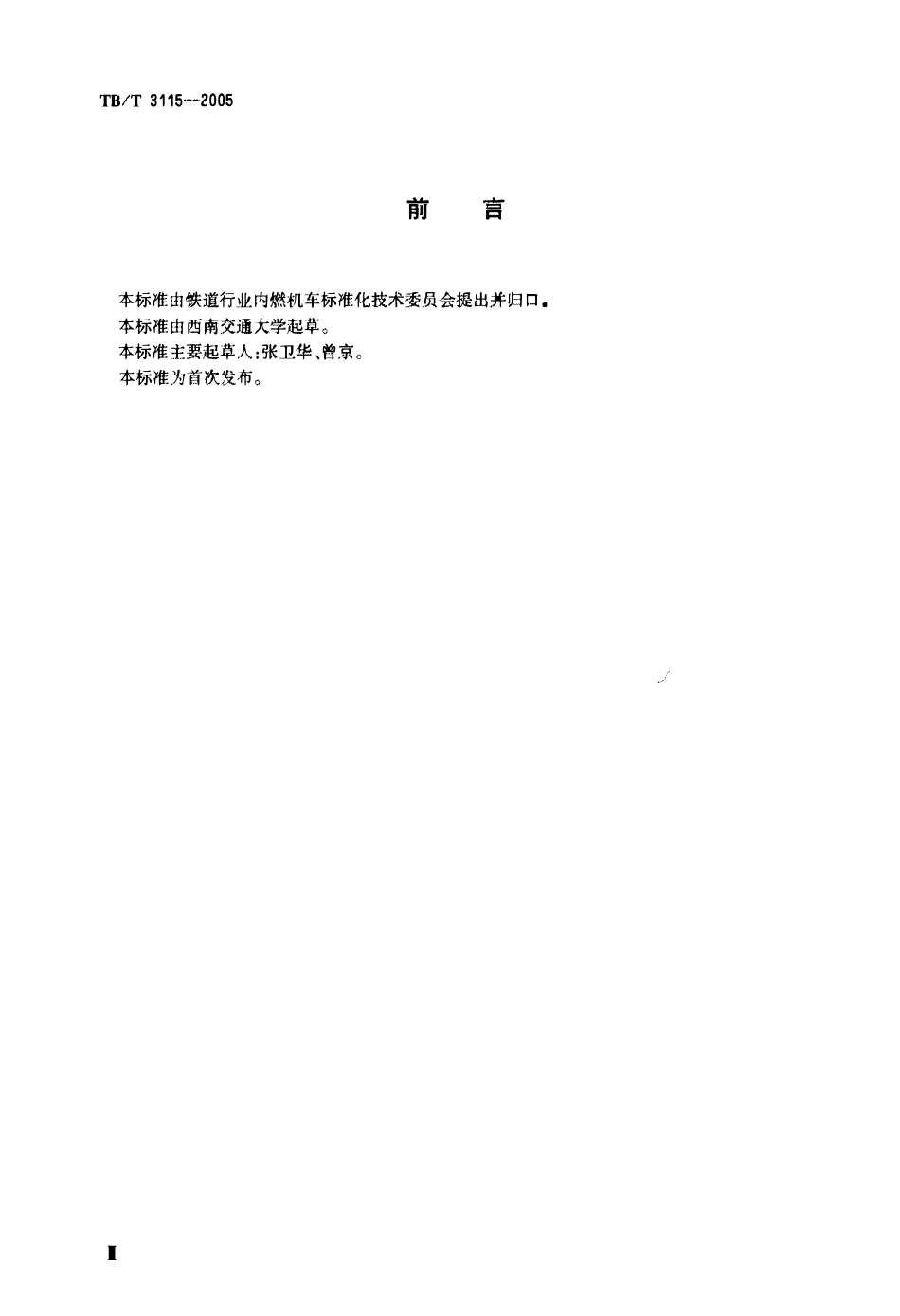 TBT3115-2005 机车车辆动力学性能台架试验方法.pdf_第3页