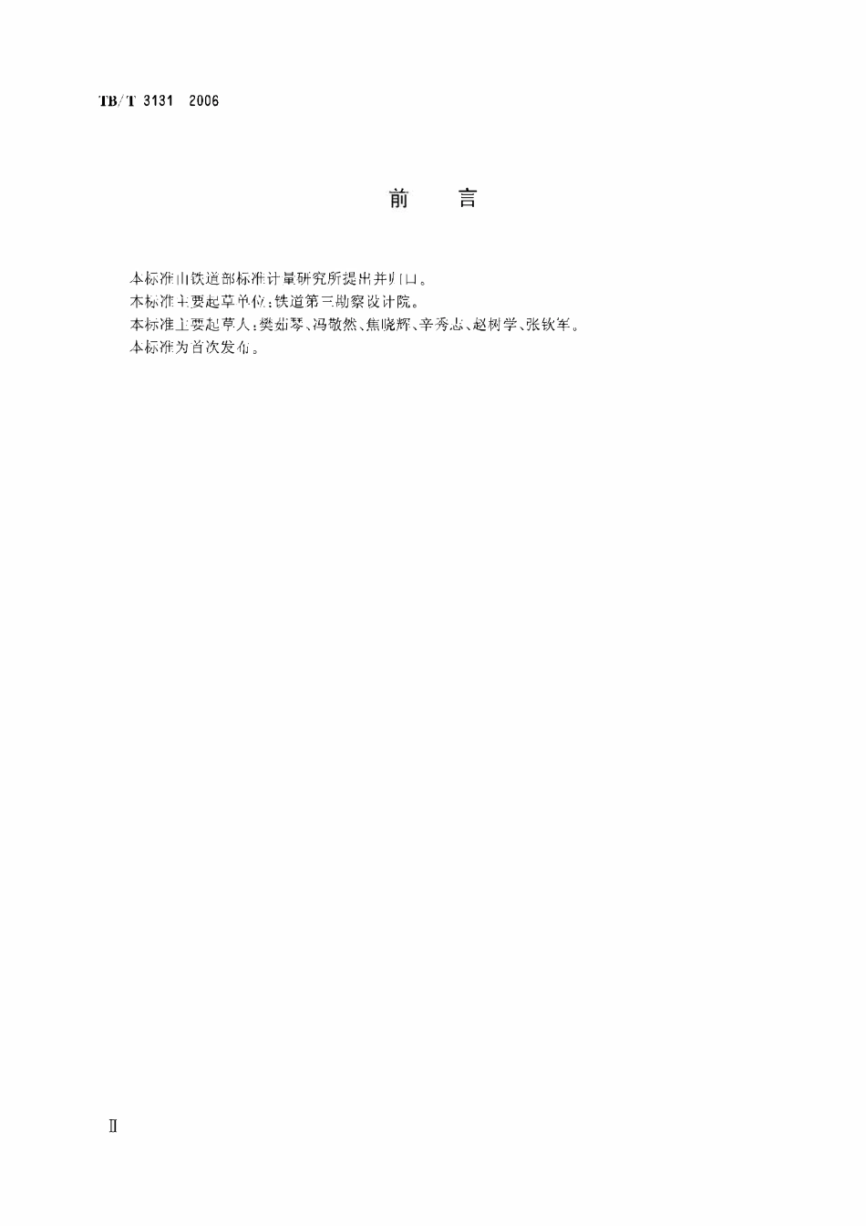 TBT3131-2006 铁路车站客运电视监视系统设置及主要技术条件.pdf_第3页