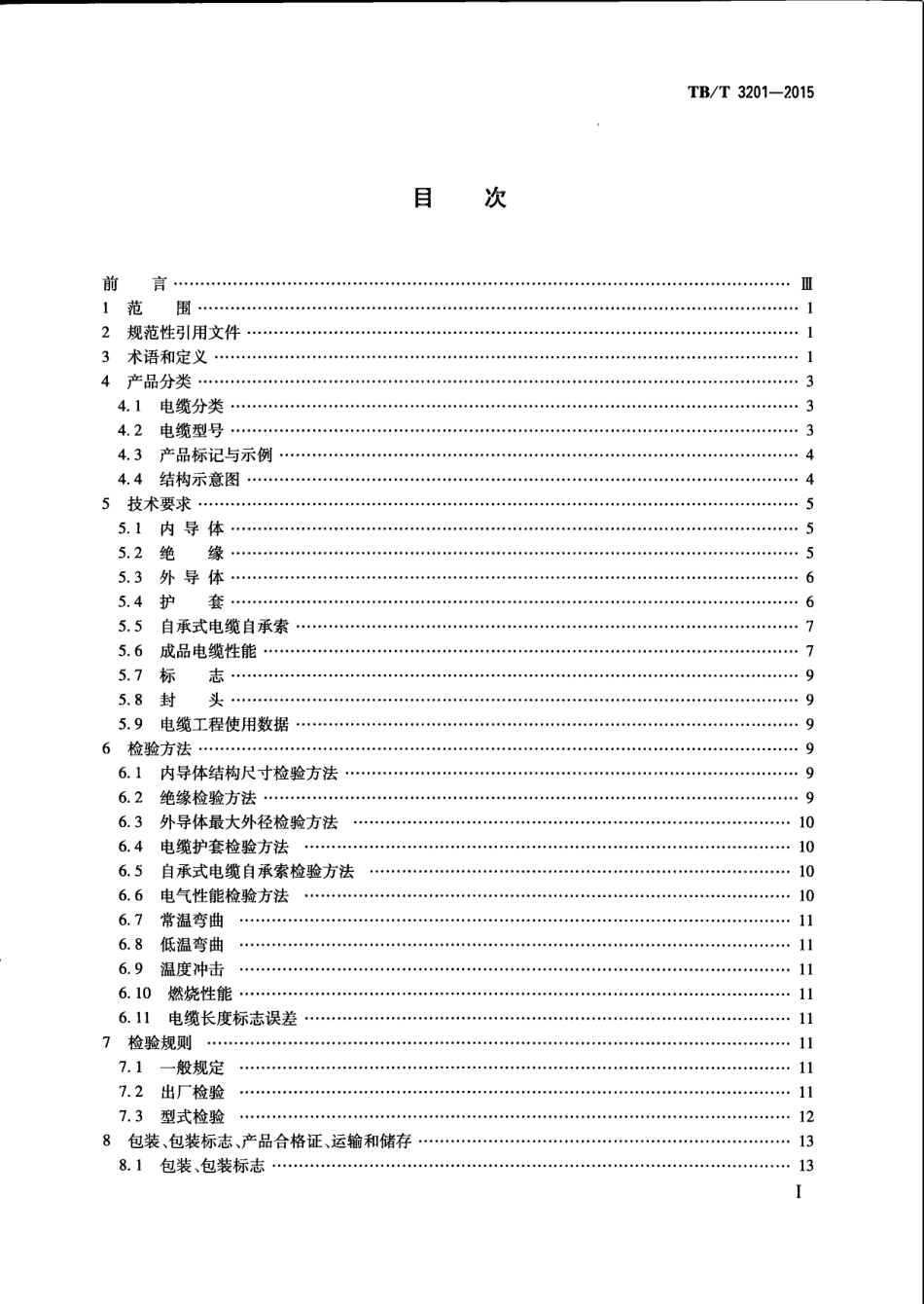 TBT3201-2015 铁路通信漏泄同轴电缆.pdf_第2页