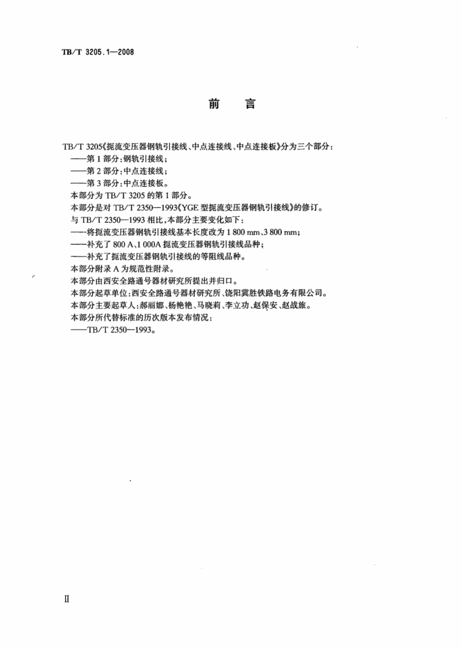 TBT3205.1-2008 扼流变压器钢轨引接线、中点连接线、中点连接板 第1部分：钢轨引接线.pdf_第3页
