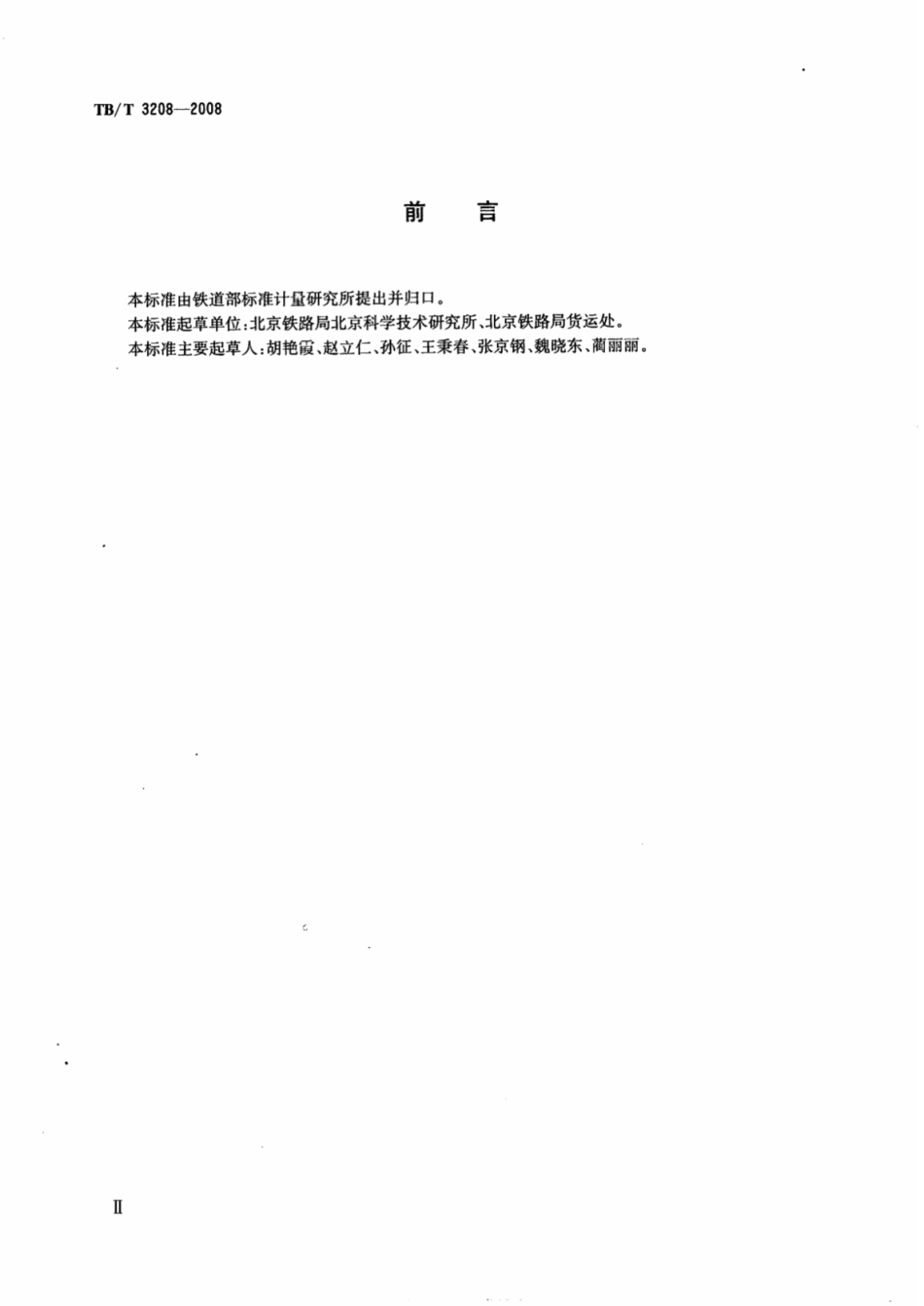 TBT3208-2008 散装颗粒货物运输用防冻液技术条件.pdf_第3页