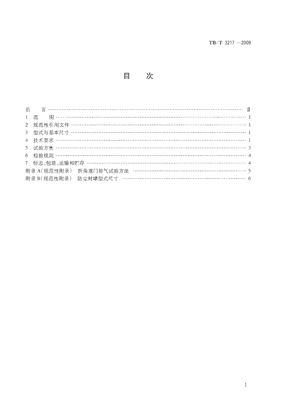 TBT3217-2009 机车用半球型折角塞门.pdf_第2页